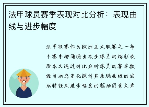 法甲球员赛季表现对比分析：表现曲线与进步幅度