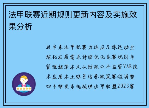 法甲联赛近期规则更新内容及实施效果分析