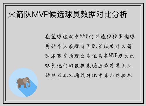 火箭队MVP候选球员数据对比分析