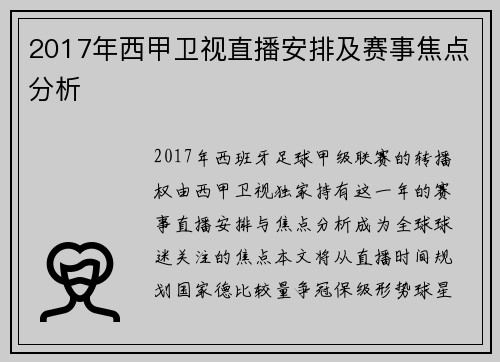2017年西甲卫视直播安排及赛事焦点分析