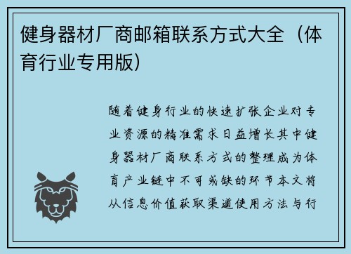 健身器材厂商邮箱联系方式大全（体育行业专用版）