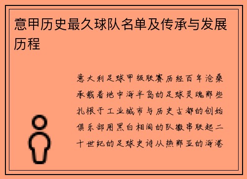 意甲历史最久球队名单及传承与发展历程