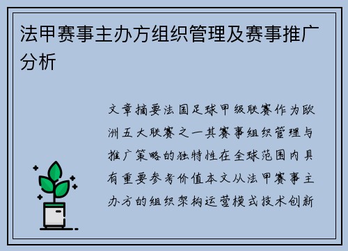 法甲赛事主办方组织管理及赛事推广分析