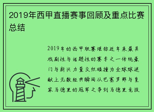 2019年西甲直播赛事回顾及重点比赛总结