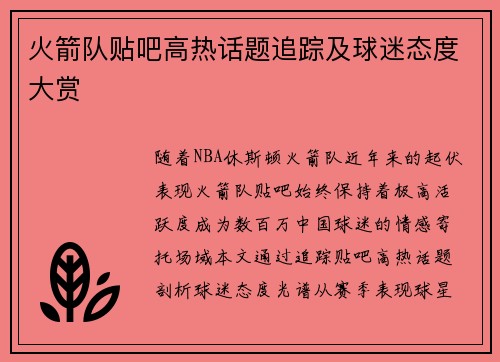 火箭队贴吧高热话题追踪及球迷态度大赏