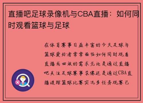直播吧足球录像机与CBA直播：如何同时观看篮球与足球