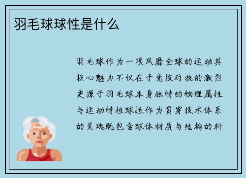 羽毛球球性是什么