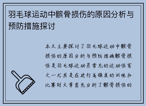 羽毛球运动中髌骨损伤的原因分析与预防措施探讨