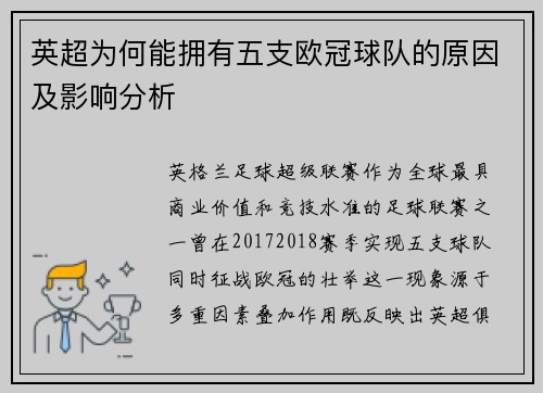 英超为何能拥有五支欧冠球队的原因及影响分析