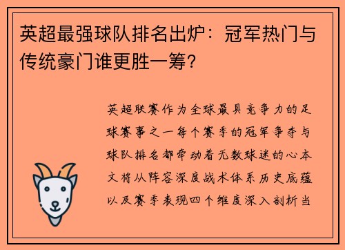 英超最强球队排名出炉：冠军热门与传统豪门谁更胜一筹？