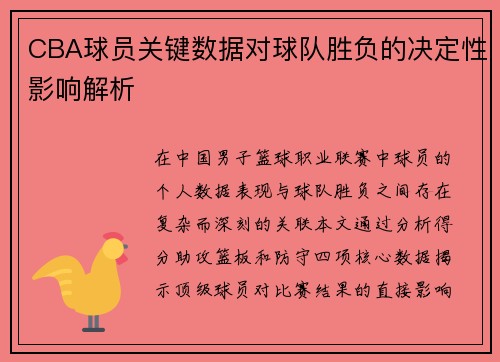 CBA球员关键数据对球队胜负的决定性影响解析