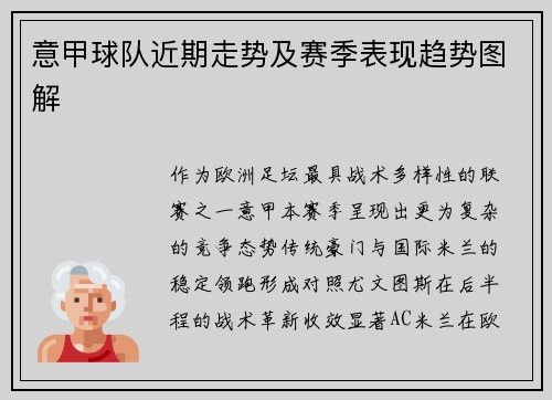 意甲球队近期走势及赛季表现趋势图解