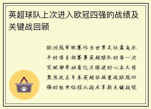 英超球队上次进入欧冠四强的战绩及关键战回顾