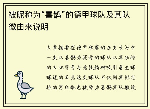 被昵称为“喜鹊”的德甲球队及其队徽由来说明