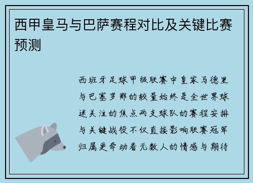 西甲皇马与巴萨赛程对比及关键比赛预测