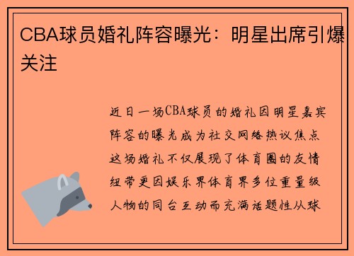 CBA球员婚礼阵容曝光：明星出席引爆关注
