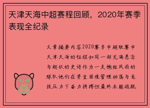 天津天海中超赛程回顾，2020年赛季表现全纪录