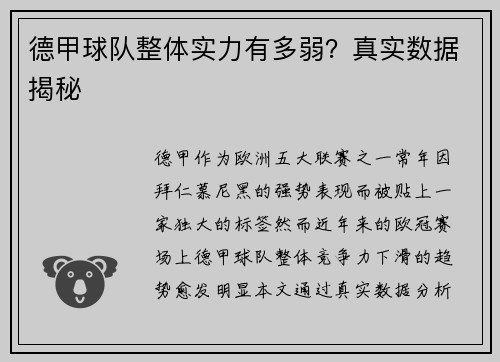 德甲球队整体实力有多弱？真实数据揭秘