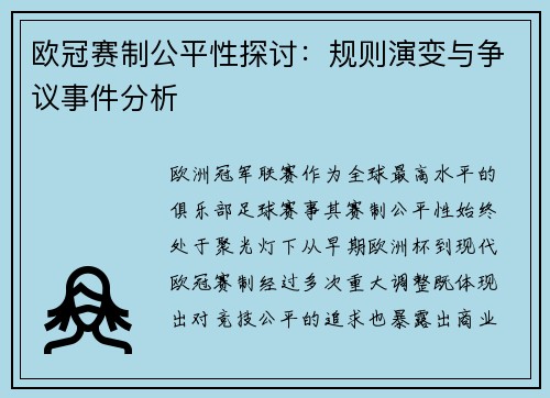 欧冠赛制公平性探讨：规则演变与争议事件分析