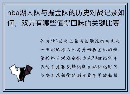 nba湖人队与掘金队的历史对战记录如何，双方有哪些值得回味的关键比赛