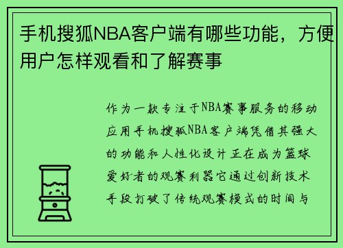 手机搜狐NBA客户端有哪些功能，方便用户怎样观看和了解赛事