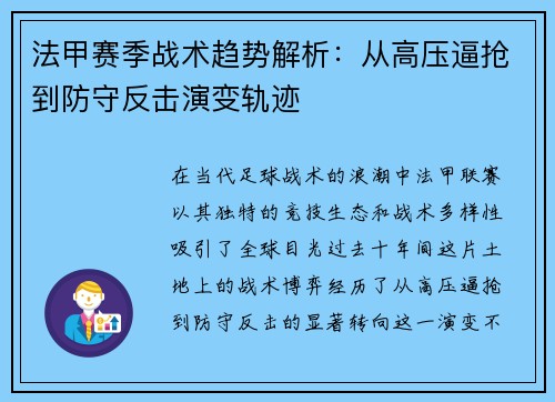 法甲赛季战术趋势解析：从高压逼抢到防守反击演变轨迹