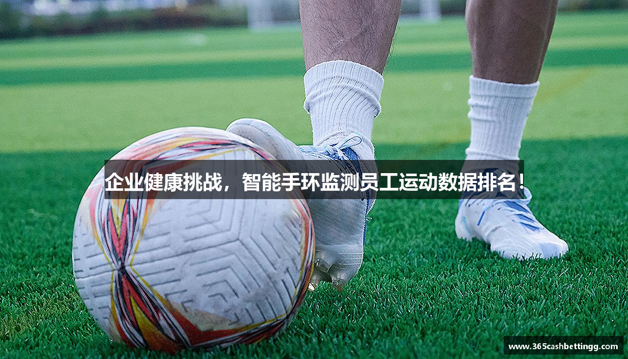 企业健康挑战，智能手环监测员工运动数据排名！