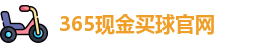 365现金买球